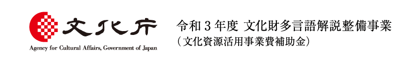 文化庁 令和元年度 文化財多言語解説整備事業（文化資源活用事業費補助金）