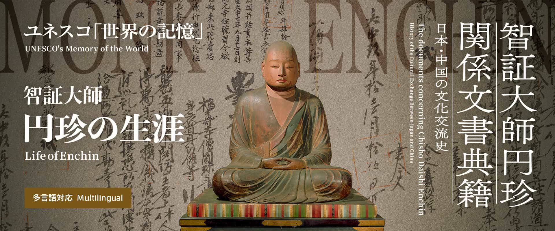 智証大師 円珍の生涯